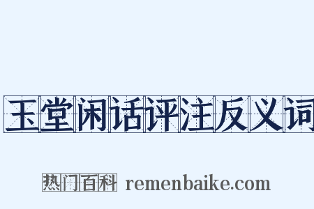 玉堂闲话评注反义词是什么意思的图片